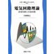 電気回路理論-直流回路と交流回路（新・電気システム工学<3>） [全集叢書]