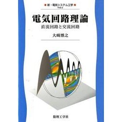 電気回路理論-直流回路と交流回路（新・電気システム工学<3>） [全集叢書]