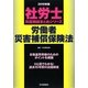 社労士科目別総まとめ労働者災害補償保険法〈2010年版〉（社労士科目別総まとめシリーズ） [単行本]