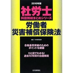 社労士科目別総まとめ労働者災害補償保険法〈2010年版〉（社労士科目別総まとめシリーズ） [単行本]