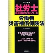 社労士科目別総まとめ労働者災害補償保険法〈2010年版〉（社労士科目別総まとめシリーズ） [単行本]