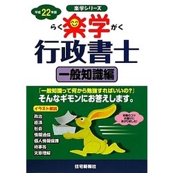楽学行政書士 一般知識編〈平成22年版〉（楽学シリーズ） [単行本]