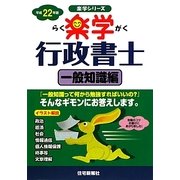 楽学行政書士 一般知識編〈平成22年版〉（楽学シリーズ） [単行本]