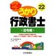 ピタうかり行政書士 法令編〈平成22年版〉 [単行本]