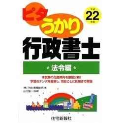 ピタうかり行政書士 法令編〈平成22年版〉 [単行本]