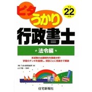 ピタうかり行政書士 法令編〈平成22年版〉 [単行本]