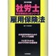 社労士科目別総まとめ 雇用保険法〈2010年版〉（社労士科目別総まとめシリーズ） [単行本]