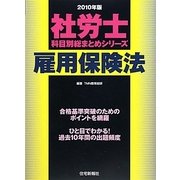 社労士科目別総まとめ 雇用保険法〈2010年版〉（社労士科目別総まとめシリーズ） [単行本]