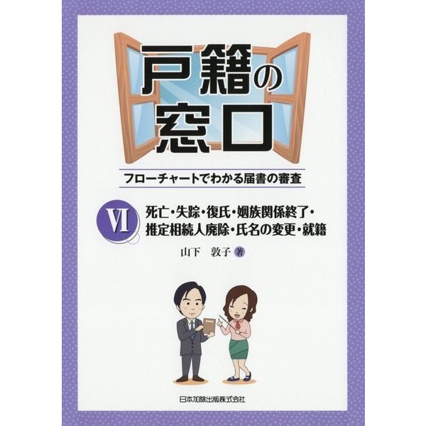 戸籍の窓口〈6〉死亡・失踪・復氏・姻族関係終了・推定相続人廃除・氏名の変更・就籍―フローチャートでわかる届書の審査 [単行本]