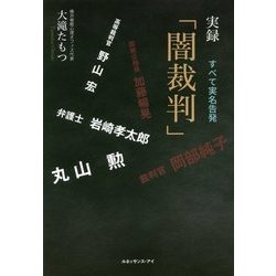 実録「闇裁判」 [単行本]