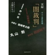 実録「闇裁判」 [単行本]