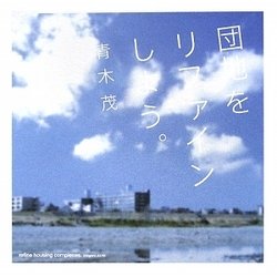 団地をリファインしよう。 [単行本]