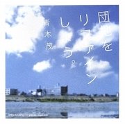 団地をリファインしよう。 [単行本]