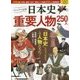 ビジュアル百科 日本史重要人物250人 [単行本]