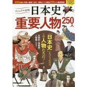 ビジュアル百科 日本史重要人物250人 [単行本]
