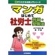 マンガはじめて社労士 労基・安衛法（0からわかる法律入門シリーズ） [単行本]