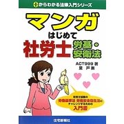マンガはじめて社労士 労基・安衛法（0からわかる法律入門シリーズ） [単行本]