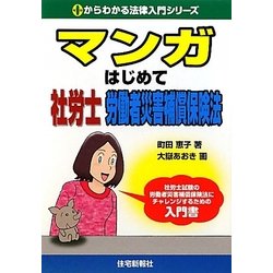 マンガはじめて社労士 労働者災害補償保険法（0からわかる法律入門シリーズ） [単行本]