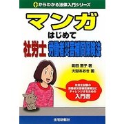 マンガはじめて社労士 労働者災害補償保険法（0からわかる法律入門シリーズ） [単行本]