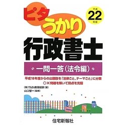 ピタうかり行政書士 一問一答（法令編）〈平成22年版〉 [単行本]