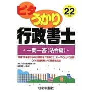 ピタうかり行政書士 一問一答（法令編）〈平成22年版〉 [単行本]