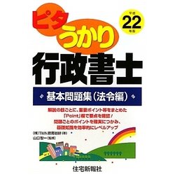 ピタうかり行政書士 基本問題集（法令編）〈平成22年版〉 [単行本]