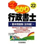ピタうかり行政書士 基本問題集（法令編）〈平成22年版〉 [単行本]