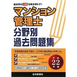 ヨドバシ Com マンション管理士分野別過去問題集 平成22年版 単行本 通販 全品無料配達