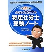 おきらく社労士の特定社労士受験ノート〈平成22年度版〉 [単行本]