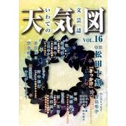 天気図 16号（2018）-いわての文芸誌 [単行本]