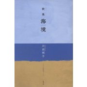 歌集 海境（まひる野叢書） [単行本]
