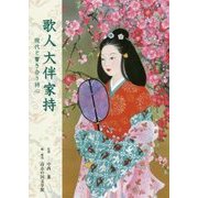 歌人 大伴家持-現代と響き合う詩心 [単行本]