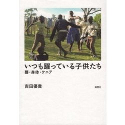 いつも躍っている子供たち-聾・身体・ケニア [単行本]