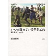 いつも躍っている子供たち-聾・身体・ケニア [単行本]
