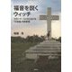 福音を説くウィッチ-ウガンダ・パドラにおける「災因論」の民族誌 [単行本]