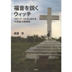 福音を説くウィッチ-ウガンダ・パドラにおける「災因論」の民族誌 [単行本]