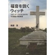 福音を説くウィッチ-ウガンダ・パドラにおける「災因論」の民族誌 [単行本]