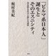 「ビルマ系日本人」誕生とそのエスニシティ-多民族な社会と新たな連帯 [単行本]