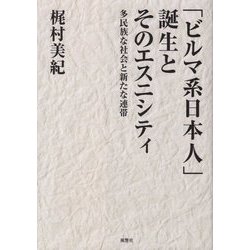 「ビルマ系日本人」誕生とそのエスニシティ-多民族な社会と新たな連帯 [単行本]