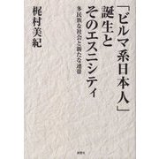 「ビルマ系日本人」誕生とそのエスニシティ-多民族な社会と新たな連帯 [単行本]