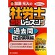 加藤光大の社労士合格レッスン過去問 社会保険編〈2011年版〉 [単行本]