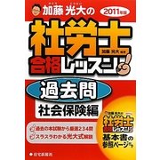 加藤光大の社労士合格レッスン過去問 社会保険編〈2011年版〉 [単行本]