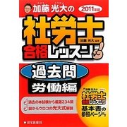加藤光大の社労士合格レッスン過去問 労働編〈2011年版〉 [単行本]