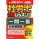 加藤光大の社労士合格レッスン一問一答 社会保険編〈2011年版〉 [単行本]