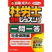 加藤光大の社労士合格レッスン一問一答 社会保険編〈2011年版〉 [単行本]
