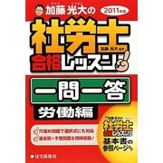 加藤光大の社労士合格レッスン一問一答 労働編〈2011年版〉 [単行本]