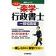楽学行政書士 一般知識編〈平成23年版〉（楽学シリーズ） [単行本]
