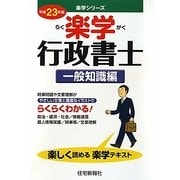 楽学行政書士 一般知識編〈平成23年版〉（楽学シリーズ） [単行本]