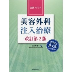実践アトラス 美容外科注入治療 改訂第2版 [単行本]
