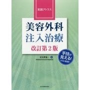 実践アトラス 美容外科注入治療 改訂第2版 [単行本]